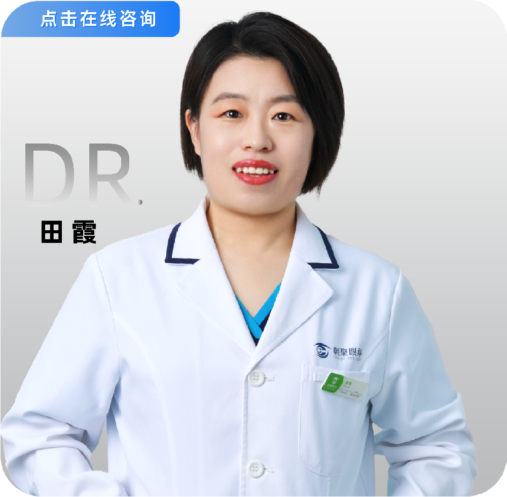 副主任醫(yī)師-玻璃體腔注藥、視網(wǎng)膜激光-田霞
