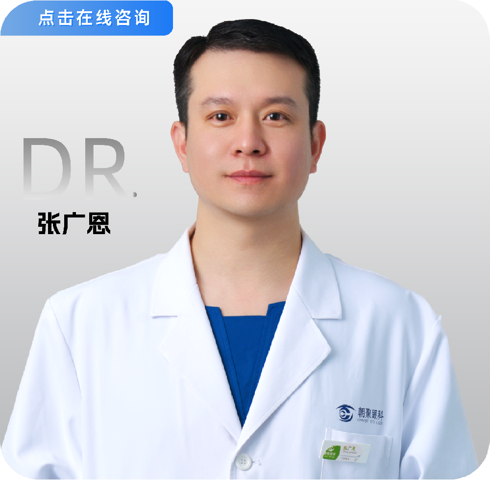 主治醫(yī)師-白內(nèi)障、青光眼、眼表疾病等-張廣恩